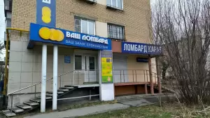 Фотография Ваш Ломбард 5
